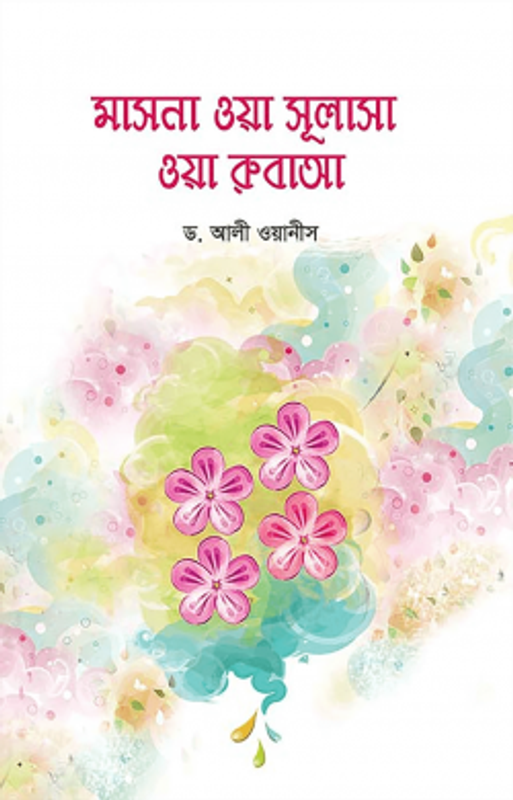 মাসনা ওয়া সুলাসা ওয়া রুবাআ