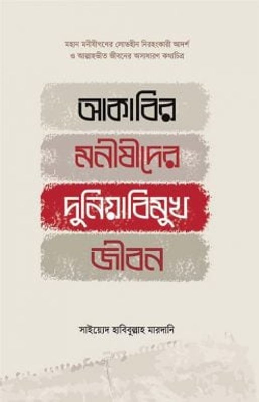 আকাবির মনীষীদের দুনিয়াবিমুখ জীবন