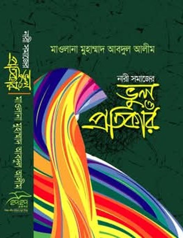 নারী সমাজের ভুল ও প্রতিকার