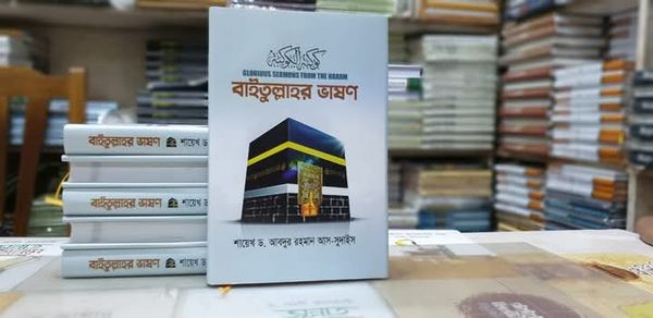 বাইতুল্লাহর ভাষণ