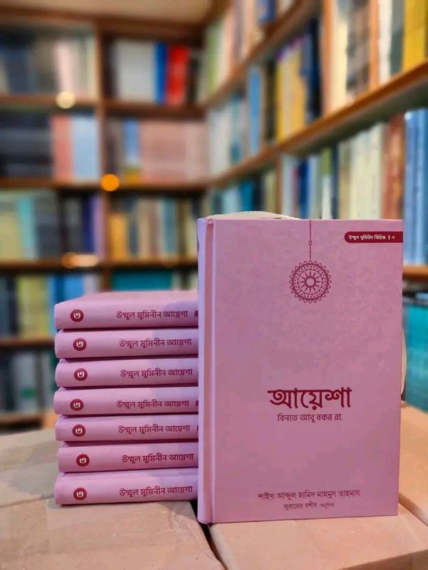 আয়েশা বিনতে আবু বকর রা: