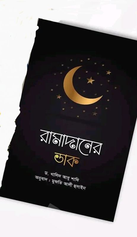 রমাদানের ডাক