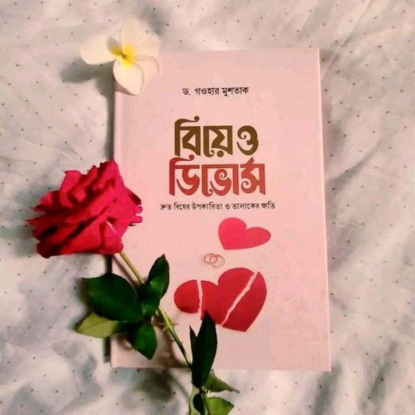 বিয়ে ও ডিভোর্স