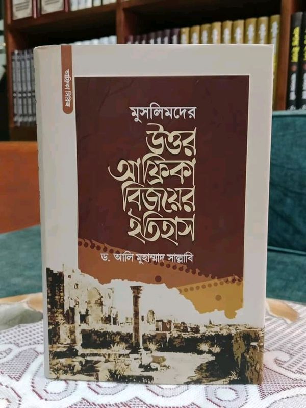 মুসলিমদের উত্তর আফ্রিকা বিজয়ের ইতিহাস