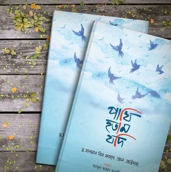 পাখি হতাম যদি"