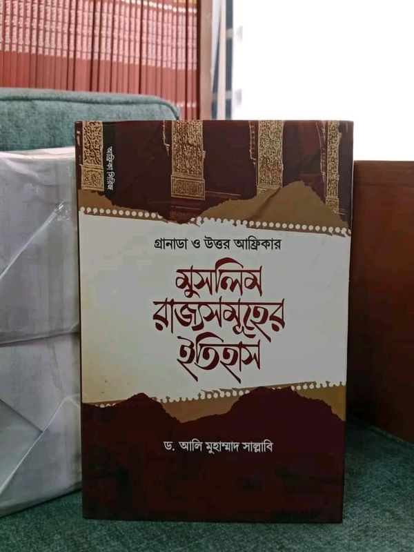 গ্রানাডা ও উত্তর আফ্রিকার মুসলিম রাজ্যসমূহের ইতিহাস (হার্ডকভার)