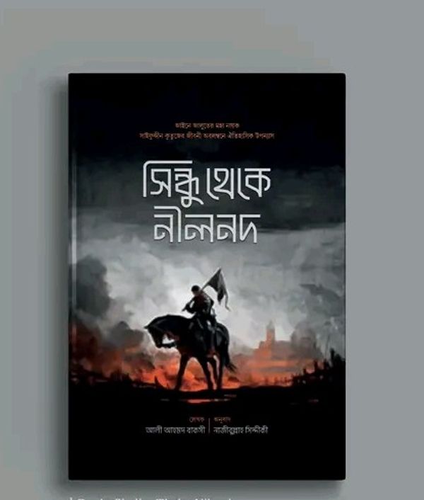 সিন্ধু থেকে নীলনদ