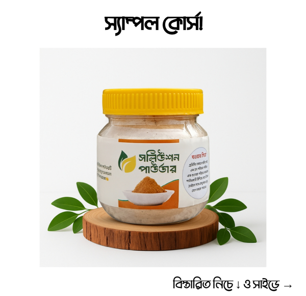 ওজন কমানোর ১৫ দিনের স্যাম্পল কোর্স।