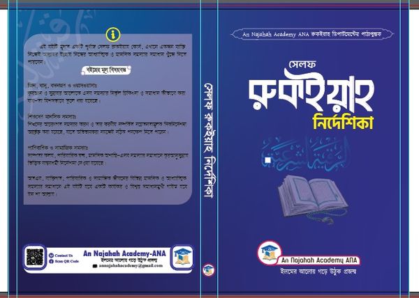 সেলফ রুকইয়াহ নির্দেশিকা