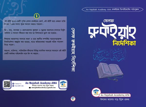 সেলফ রুকইয়াহ নির্দেশিকা