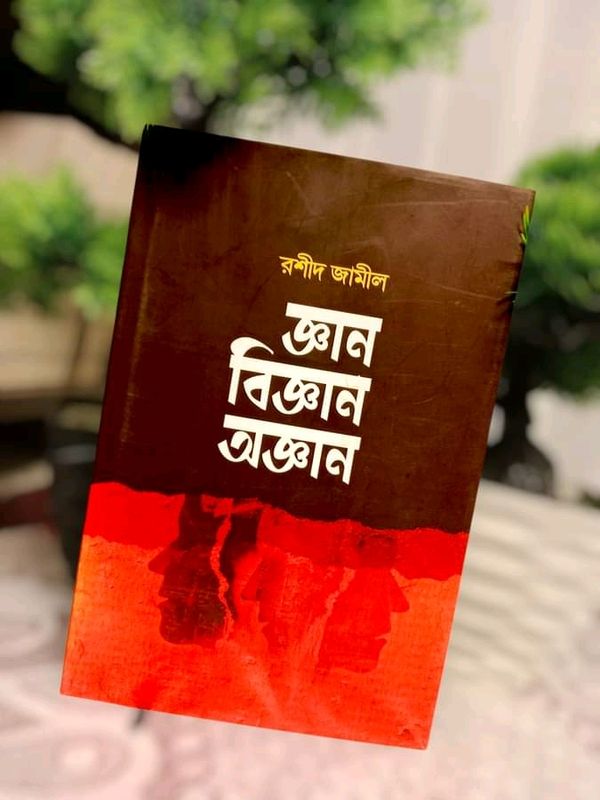 জ্ঞান বিজ্ঞান অজ্ঞান