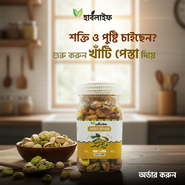পেস্তা বাদাম / Pistachio nuts (১০০ গ্রাম )