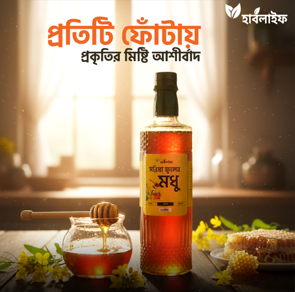 সরিষা ফুলের মধু / Mustard flower honey