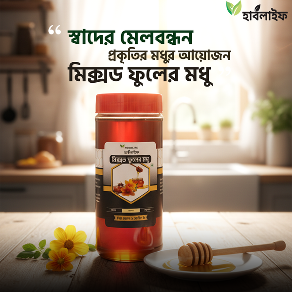 মিক্সড ফুলের মধু / Mixed flower honey (২৫০ গ্রাম )