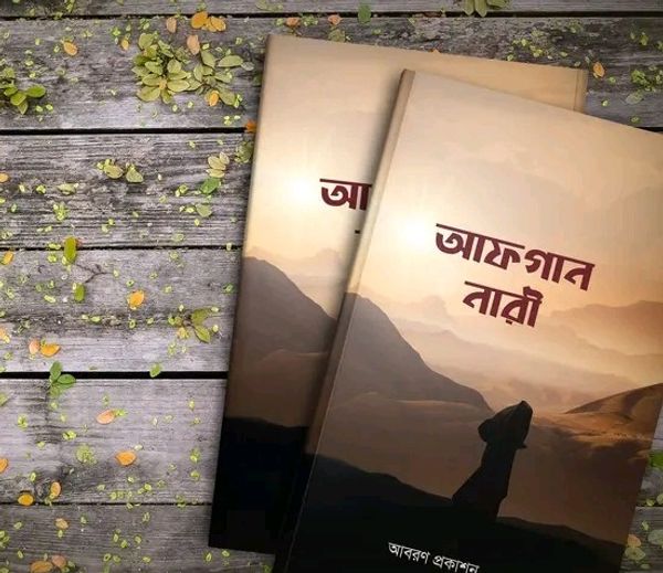 আফগান নারী