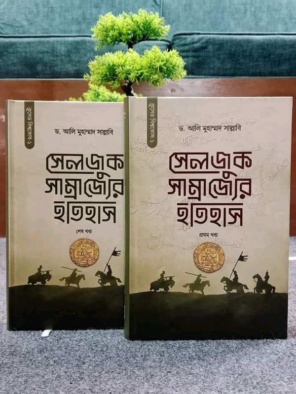 সেলজুক সাম্রাজ্যের ইতিহাস - (১ ও ২খণ্ড একত্রে)(হার্ডকভার)
