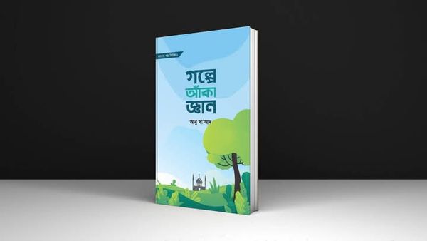 গল্পে আঁকা জ্ঞান
