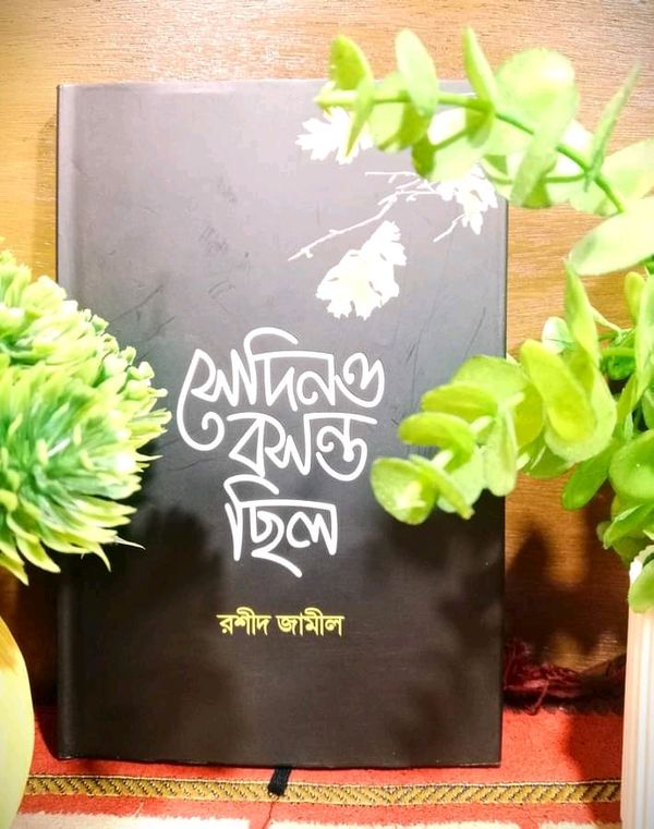 সেদিনও বসন্ত ছিল