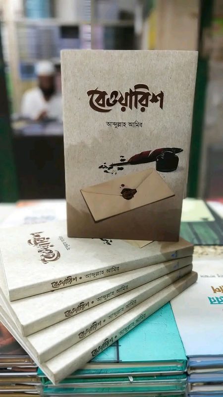 বেওয়ারিশ