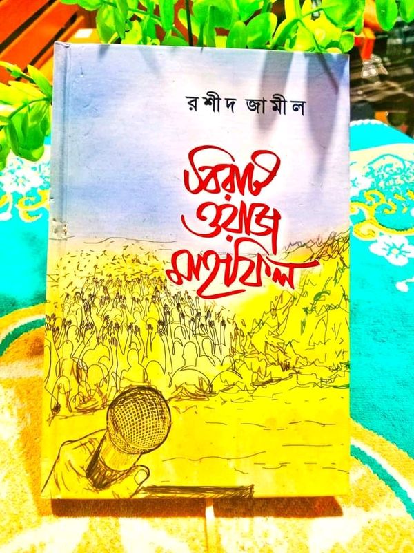 বিরাট ওয়াজ মাহফিল