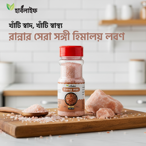 হিমালয় লবণ / Himalayan salt (১০০ গ্রাম )