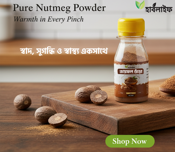 জয়ফল গুঁড়া / Nutmeg Powder / Joyfol Powder (২০ গ্রাম )
