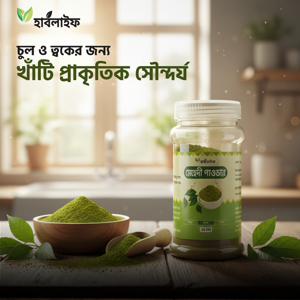 মেহেদী পাউডার / Henna Powder (৮০ গ্রাম )