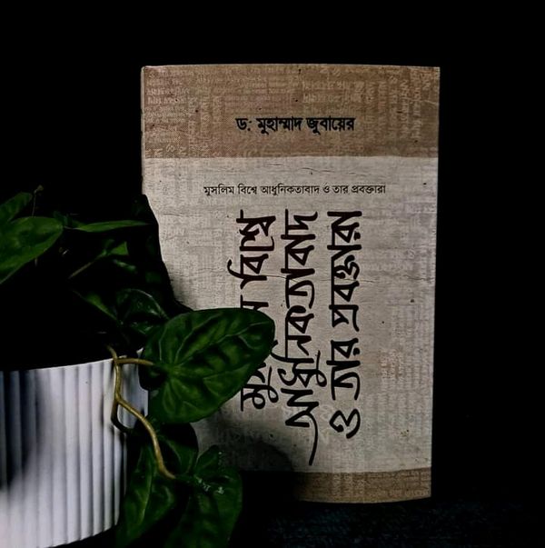 মুসলিম বিশ্বে আধুনিকতাবাদ ও তার প্রবক্তারা