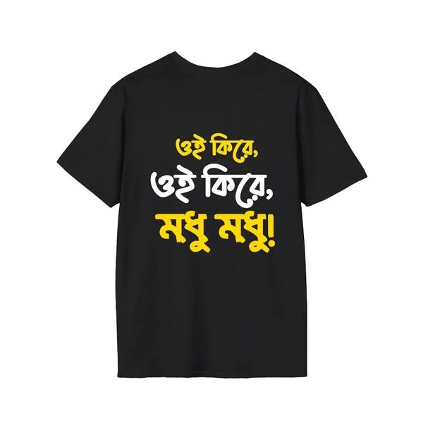 ওই কিরে, ওই কিরে, মধু মধু!” Cotton T-shirt