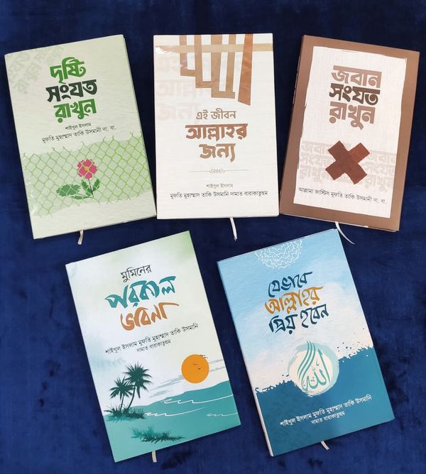 শায়খুল ইসলাম মুফতী তাকী উসমানী হাফিজাহুল্লাহ এর, আত্মশুদ্ধি প্যাকেজ