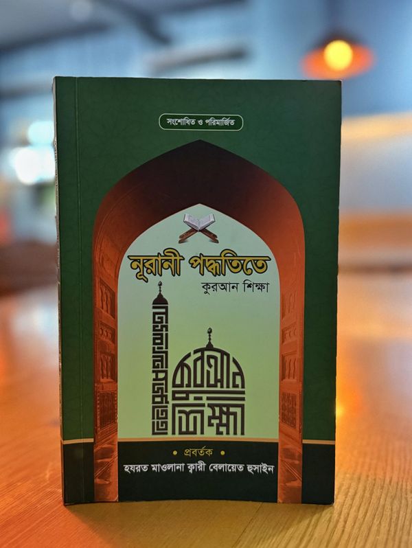 নুরানী পদ্ধতিতে কুরআন শিক্ষা (সংশোধিত ও পরিমার্জিত) - Image 1