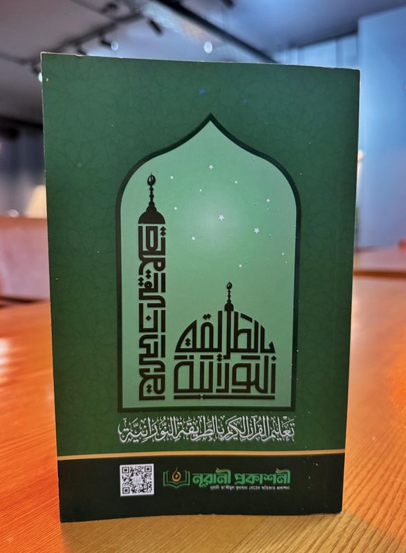 নুরানী পদ্ধতিতে কুরআন শিক্ষা (সংশোধিত ও পরিমার্জিত) - Image 2