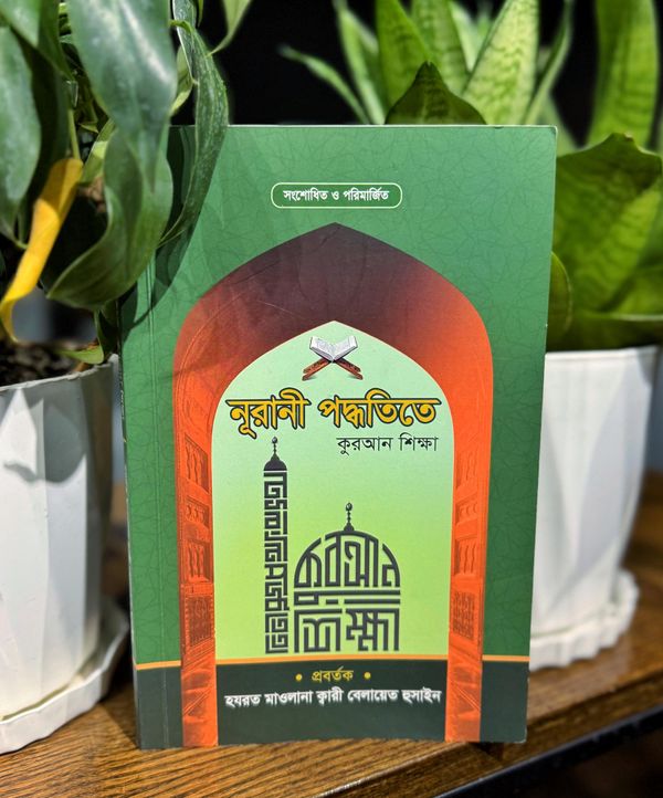 নুরানী পদ্ধতিতে কুরআন শিক্ষা (সংশোধিত ও পরিমার্জিত) - Image 4
