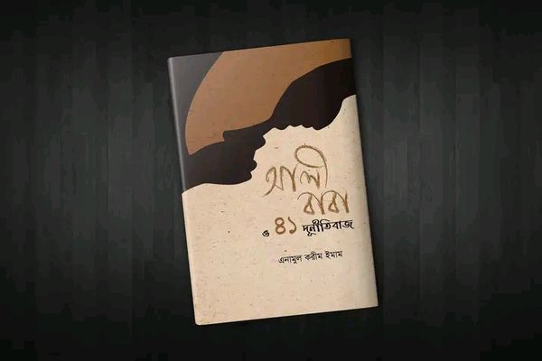 আলীবাবা ও ৪১ দুর্নীতিবাজ