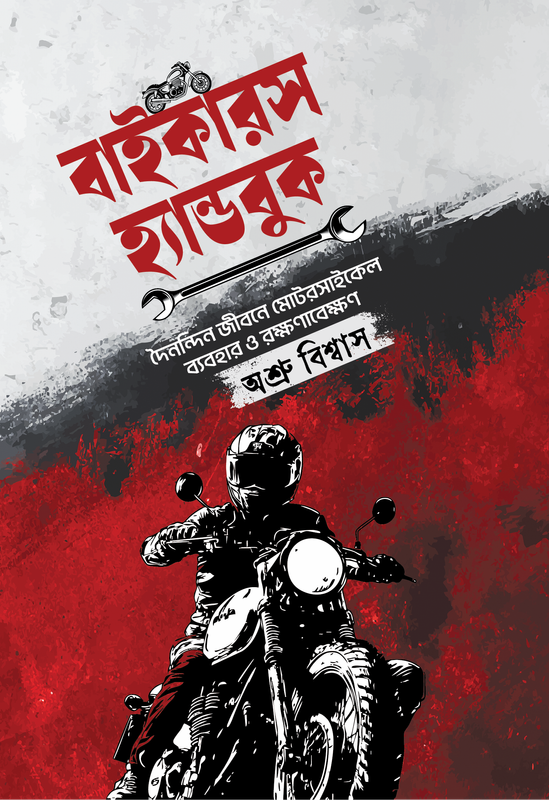 বাইকারস হ্যান্ডবুক