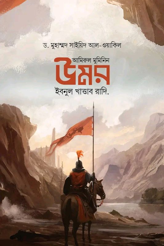 আমিরুল মুমিনিন উমর ইবনুল খাত্তাব রাদি.