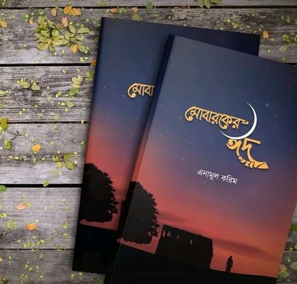মোবারকের ঈদ
