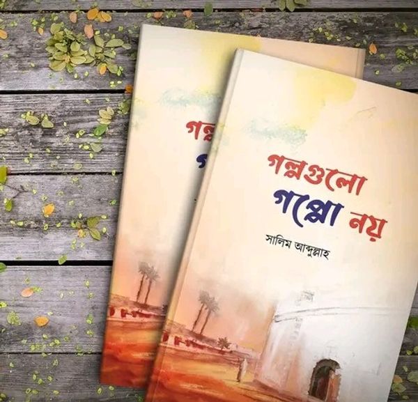গল্পগুলো গপ্পো নয়