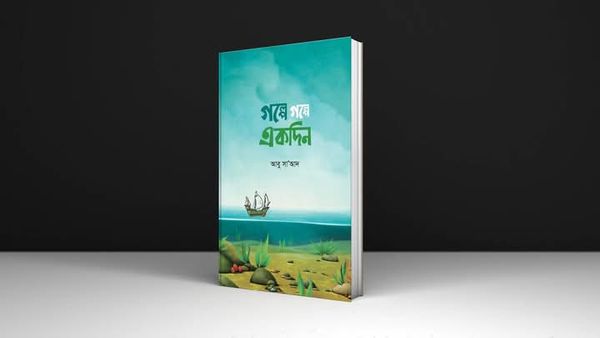 গল্পে গল্পে একদিন