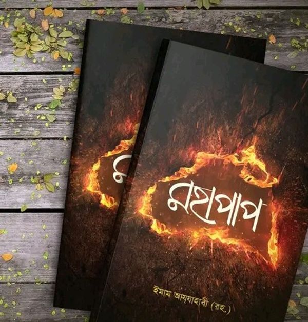 মহাপাপ
