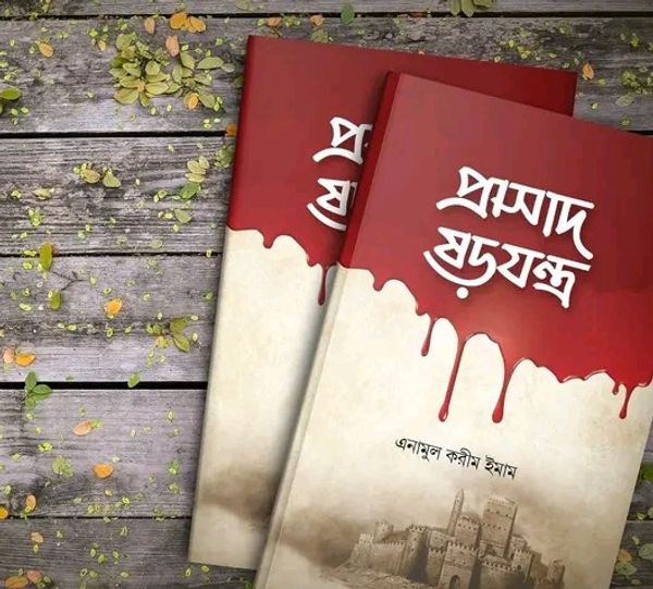 প্রাসাদ ষড়যন্ত্র