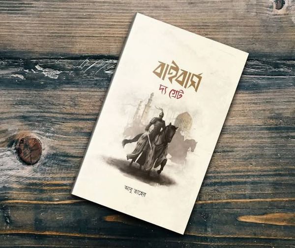 বাইবাস দ্যা গ্রেট