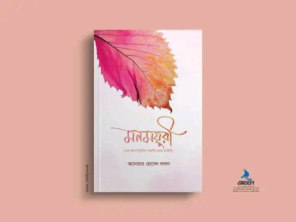 মনময়ূরী' - এক আদর্শ মুসলিম তরুণীর কাহিনী