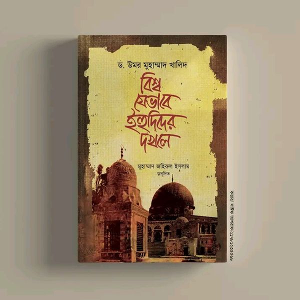 বিশ্ব যেভাবে ইহুদিদের দখলে