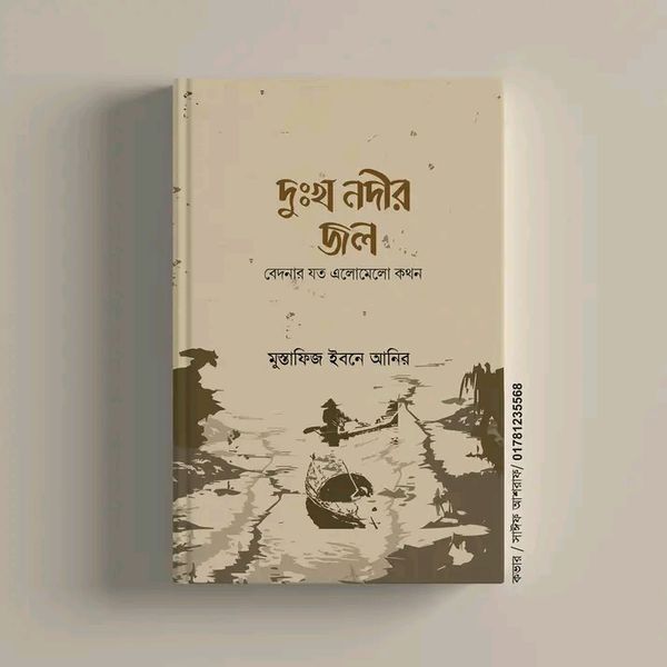 দুঃখ নদীর জল
