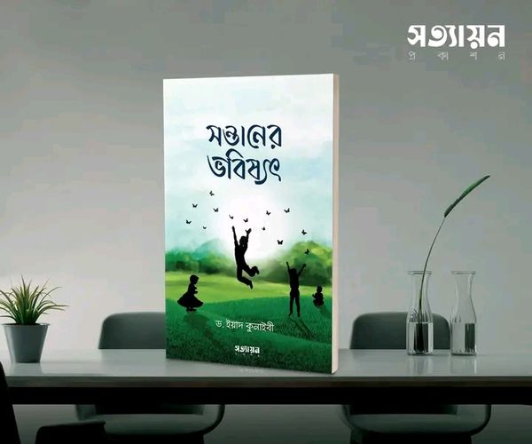 সন্তানের ভবিষ্যৎ