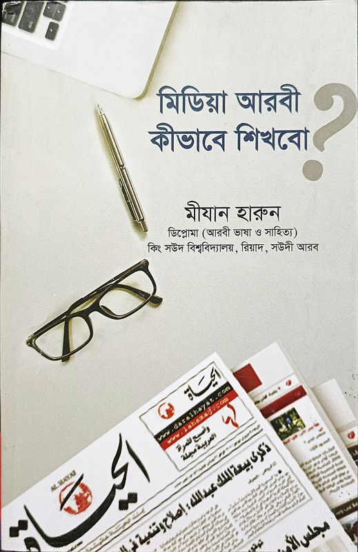 মিডিয়া আরবি কিভাবে শিখবো।  মীযান হারুন।