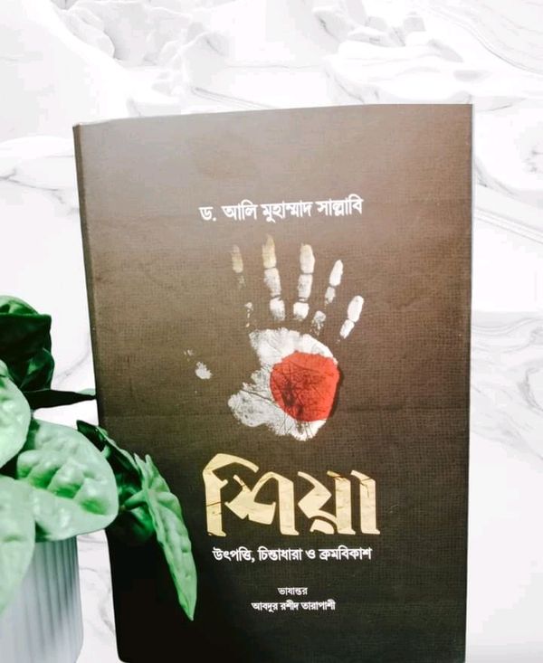 শিয়া উৎপত্তি, চিন্তাধারা ও ক্রমবিকাশ