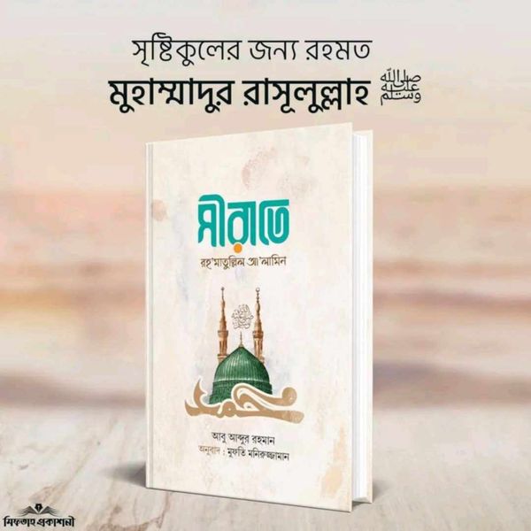 সীরাতে রহমাতুল্লিল আলামিন (হার্ডকাভার)