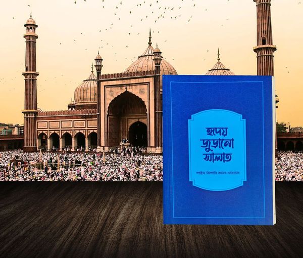 হৃদয় জুড়ানো সালাত